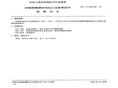 HG/T 2129.29-1991 耐酸酚醛塑料制化工设备零部件 活套法兰
