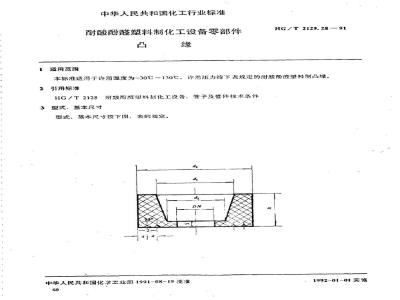 HG/T 2129.28-1991 耐酸酚醛塑料制化工设备零部件 凸缘