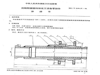 HG/T 2129.27-1991 耐酸酚醛塑料制化工设备零部件 伸缩节