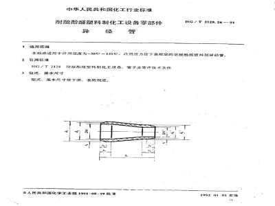 HG/T 2129.26-1991 耐酸酚醛塑料制化工设备零部件 异径管