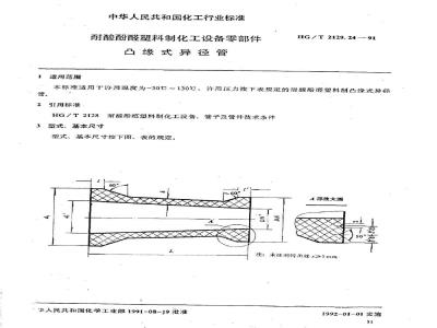 HG/T 2129.24-1991 耐酸酚醛塑料制化工设备零部件 凸缘式异径管