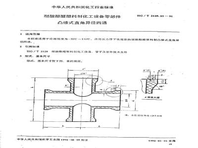HG/T 2129.23-1991 耐酸酚醛塑料制化工设备零部件 凸缘式直角异径四通