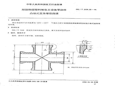 HG/T 2129.22-1991 耐酸酚醛塑料制化工设备零部件 凸缘式直角等径四通