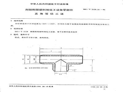 HG/T 2129.21-1991 耐酸酚醛塑料制化工设备零部件 直角等径三通