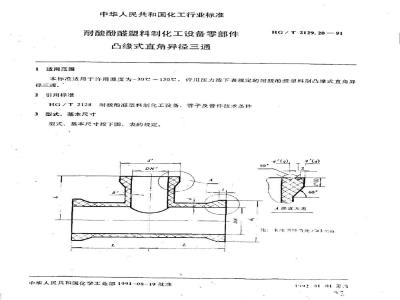 HG/T 2129.20-1991 耐酸酚醛塑料制化工设备零部件 凸缘式直角异径三通