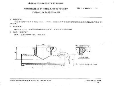 HG/T 2129.19-1991 耐酸酚醛塑料制化工设备零部件 凸缘式直角等径三通