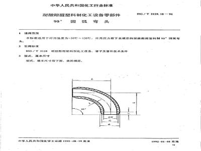 HG/T 2129.18-1991 耐酸酚醛塑料制化工设备零部件 90°圆弧弯头