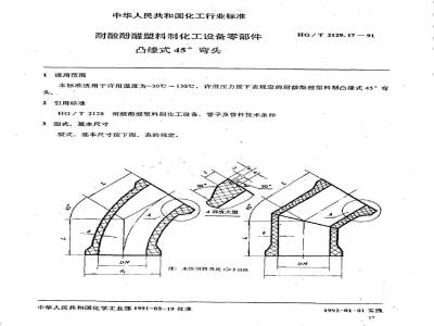 HG/T 2129.17-1991 耐酸酚醛塑料制化工设备零部件 下周缘式45°弯头