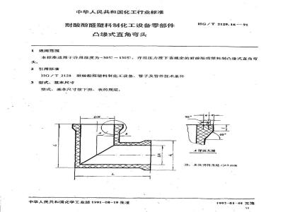 HG/T 2129.16-1991 耐酸酚醛塑料制化工设备零部件 凸缘式直角弯头