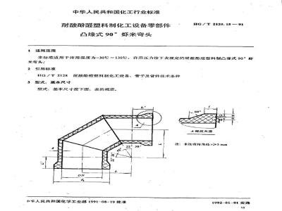 HG/T 2129.15-1991 耐酸酚醛塑料制化工设备零部件 凸缘式90 °虾米弯头