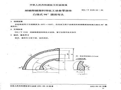 HG/T 2129.14-1991 耐酸酚醛塑料制化工设备零部件 凸缘式90°圆弧弯头