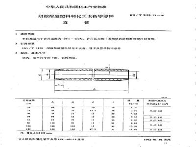 HG/T 2129.13-1991 耐酸酚醛塑料制化工设备零部件 直管