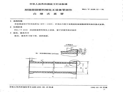 HG/T 2129.12-1991 耐酸酚醛塑料制化工设备零部件 凸缘式直管