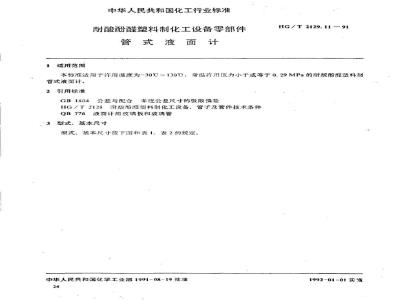 HG/T 2129.11-1991 耐酸酚醛塑料制化工设备零部件 管式液面计