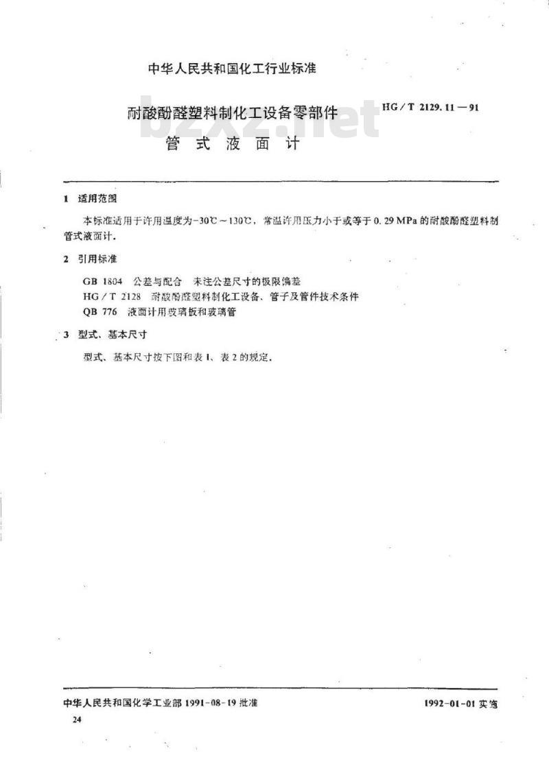 HG/T 2129.11-1991 耐酸酚醛塑料制化工设备零部件 管式液面计