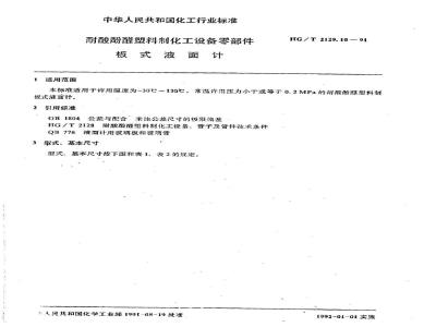 HG/T 2129.10-1991 耐酸酚醛塑料制化工设备零部件 板式液面计