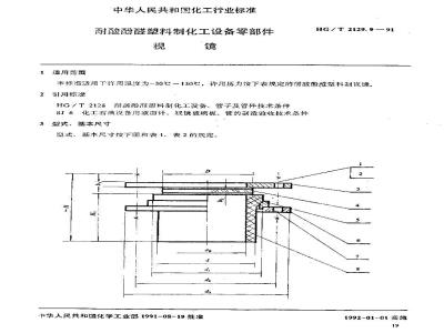 HG/T 2129.9-1991 耐酸酚醛塑料制化工设备零部件 视镜