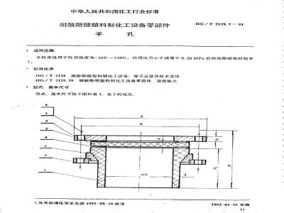 HG/T 2129.7-1991 耐酸酚醛塑料制化工设备零部件 手孔