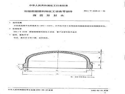 HG/T 2129.6-1991 耐酸酚醛塑料制化工设备零部件 椭圆形封头