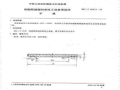 HG/T 2129.5-1991 耐酸酚醛塑料制化工设备零部件 平盖