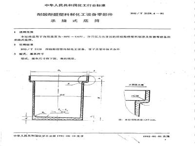 HG/T 2129.4-1991 耐酸酚醛塑料制化工设备零部件 承插式底筒