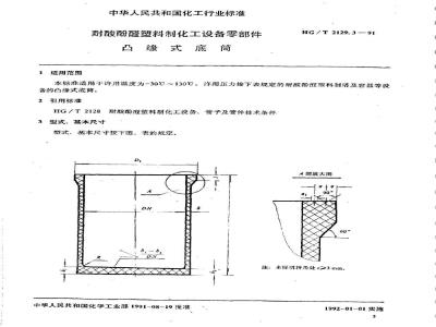HG/T 2129.3-1991 耐酸酚醛塑料制化工设备零部件 凸缘式底筒