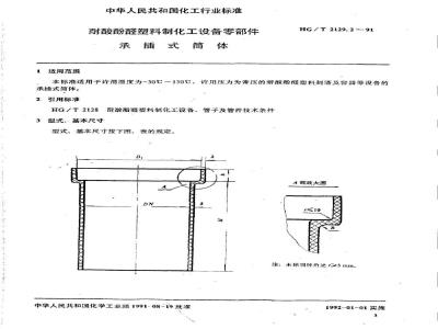 HG/T 2129.2-1991 耐酸酚醛塑料制化工设备零部件 承插式筒体