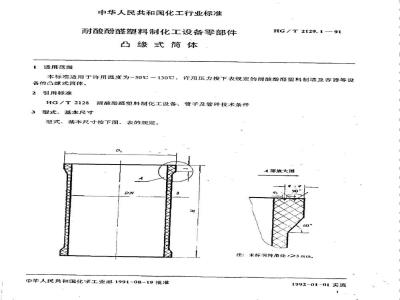 HG/T 2129.1-1991 耐酸酚醛塑料制化工设备零部件 凸缘式筒体