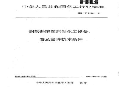 HG/T 2128-1991 耐酸酚醛塑料制化工设备、管及管件技术条件