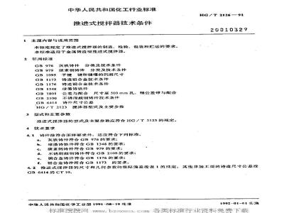 HG/T 2126-1991 推进式搅拌器技术条件