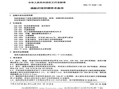 HG/T 2125-1991 涡轮式搅拌器技术条件