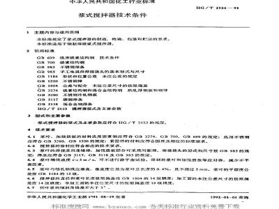 HG/T 2124-1991 桨式搅拌器技术条件