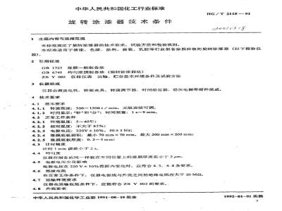 HG/T 2115-1991 旋转涂漆器技术条件