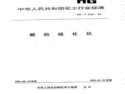 HG/T 2110-1991 翻胎硫化机