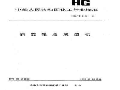 HG/T 2109-1991 斜交轮胎成型机