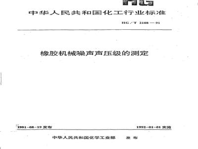 HG/T 2108-1991 橡胶机械噪声声压级的测定