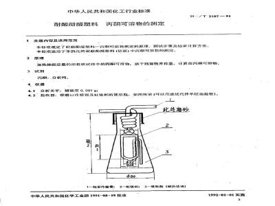 HG/T 2107-1991 耐酸酚醛塑料 丙酮可溶物的测定