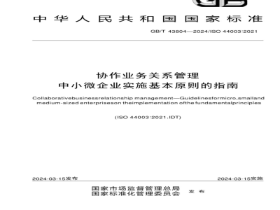 GB/T 43804-2024协作业务关系管理 中小微企业实施基本原则的指南 