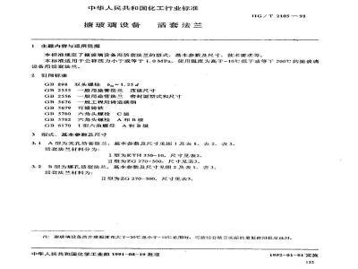 HG/T 2105-1991 搪玻璃设备 活套法兰