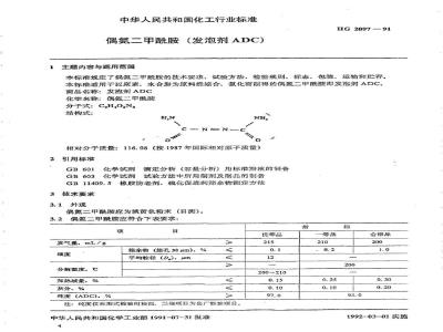 HG/T 2097-1991 偶氮二甲酰胺(发泡剂ADC)