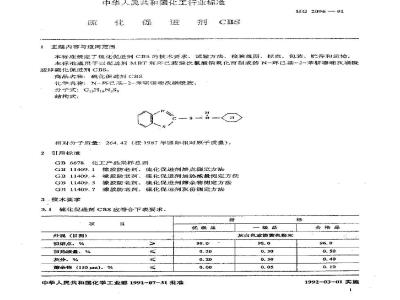 HG/T 2096-1991 硫化促进剂CBS