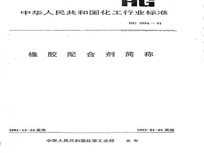 HG/T 2094-1991 橡胶配合剂简称