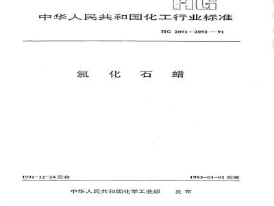 HG/T 2091-1991 氯化石蜡-42