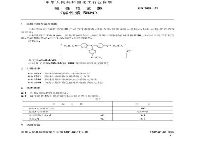 HG/T 2083-1991 碱性艳紫3B(碱性紫5BN)