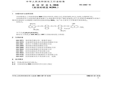 HG/T 2082-1991 直接深蓝L-3RB(直接耐晒蓝B2RL)