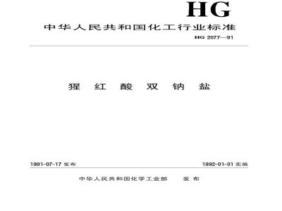 HG/T 2077-1991 猩红酸双钠盐
