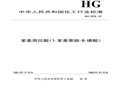 HG/T 2076-1991 苯基周位酸(1-苯基萘胺-8-磺酸)