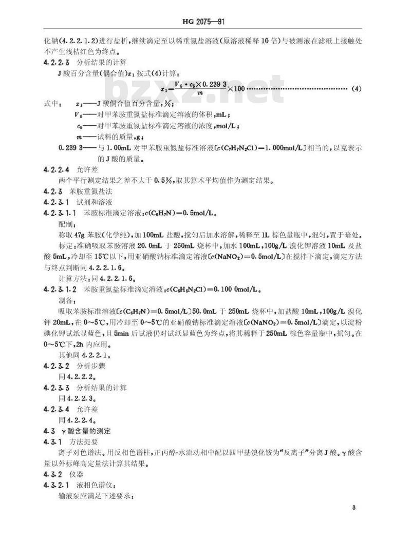 HG/T 2075-1991 J酸(2-氨基-5-萘酚-7-磺酸) HG/T 2075-1991 J酸(2-氨基-5-萘酚-7-磺酸)