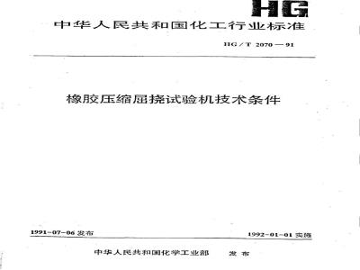 HG/T 2070-1991 橡胶压缩屈挠试验机技术条件
