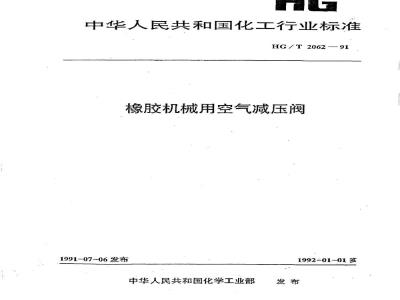 HG/T 2062-1991 橡胶机械用空气减压阀